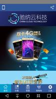 驰纳云科技 plakat