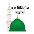 APK Madrasa - এক মিনিটের মাদ্রাসা