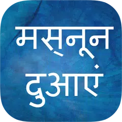 Masnoon Duain in Hindi