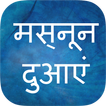 Masnoon Duain in Hindi