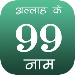 99 Names Of Allah In Hindi APK download