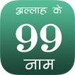 99 Names Of Allah In Hindi