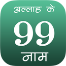 99 Names Of Allah In Hindi APK