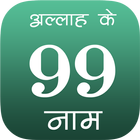 99 Names Of Allah In Hindi أيقونة