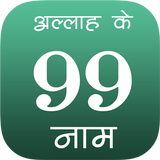 99 Names Of Allah In Hindi أيقونة
