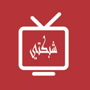 شبكتي tv للمباريات Shabakaty APK