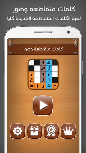 كلمات متقاطعة وصور For Android Apk Download