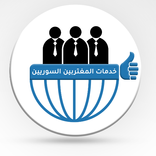 خدمات المغتربين السوريين