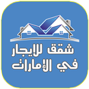 APK شقق للايجار في الإمارات