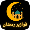 فوازير شهر رمضان APK