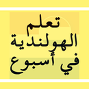 تعلم الهولندية بطرق سهلة في أسبوع APK