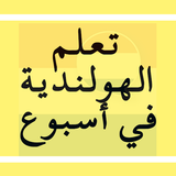 تعلم الهولندية ícone