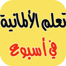 تعلم الالمانية في اقل من اسبوع APK