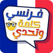 دراسة اللغة الفرنسية:عبارات وكلمات مترجمة بالعربية