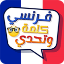 APK Apprendre le Français en arabe