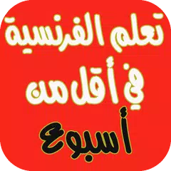 تعلم الفرنسية من الصفر
