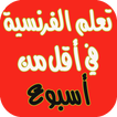 تعلم الفرنسية من الصفر