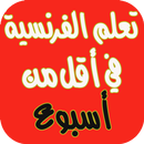 تعلم الفرنسية من الصفر APK
