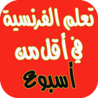 تعلم الفرنسية icono