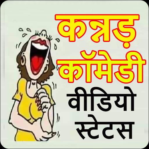 Kannada comedy video Status APK for Android Download Kannada comedy video Status APK for Android Download