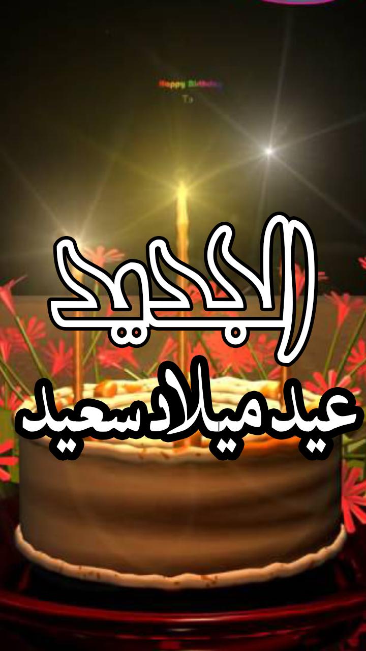 عيد ميلاد سعيد حالة الفيديو For Android Apk Download