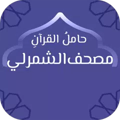 حامل القرآن : مصحف الشمرلي - و XAPK download