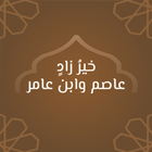 خير زاد: مصحف عاصم وابن عامر أيقونة