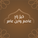 خير زاد: مصحف عاصم وابن عامر APK