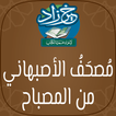 خير زاد: مصحف الأصبهاني من المصباح بالرسم العثماني