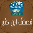 خير زاد: مصحف البزي عن ابن كثير وبهامشه رواية قنبل