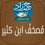 خير زاد: مصحف البزي عن ابن كثير وبهامشه رواية قنبل أيقونة
