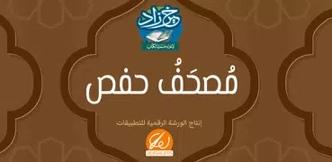 خير زاد: مصحف حفص