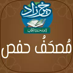 Baixar خير زاد : مصحف حفص - بالرسم ال APK