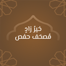 خير زاد: مصحف حفص APK