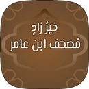 خير زاد: مصحف هشام عن ابن عامر وبهامشه ابن ذكوان APK