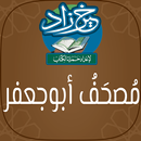 خير زاد : مصحف أبو جعفر - بالرسم العثماني APK