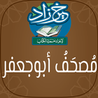 خير زاد : مصحف أبو جعفر - بالرسم العثماني أيقونة
