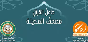 حامل القرآن : مصحف المدينة - و