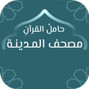 حامل القرآن : مصحف المدينة - و APK