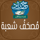 خير زاد : مصحف شعبة - بالرسم العثماني APK