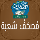 خير زاد : مصحف شعبة - بالرسم العثماني ikon