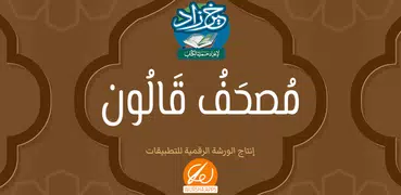 خير زاد : مصحف قالون - بالرسم 