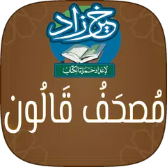 download خير زاد : مصحف قالون - بالرسم  XAPK