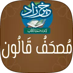 خير زاد : مصحف قالون - بالرسم  アプリダウンロード