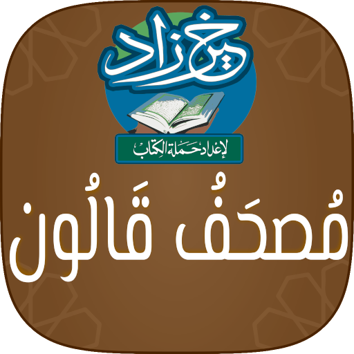 خير زاد : مصحف قالون - بالرسم 