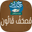 خيرزاد: مصحف قالون برسم عثماني APK