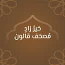 خيرزاد: مصحف قالون برسم عثماني APK