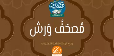 خير زاد : مصحف ورش - بالرسم ال