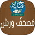 خير زاد : مصحف ورش - بالرسم العثماني