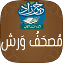 خير زاد: مصحف ورش - رسم عثماني APK